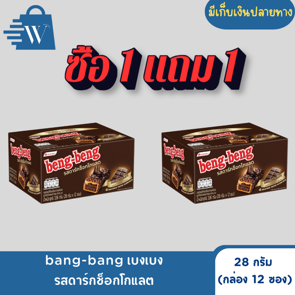 1 แถม 1 bang-bang เบงเบง รสดาร์กช็อกโกแลต 28 กรัม (กล่อง 12 ซอง)