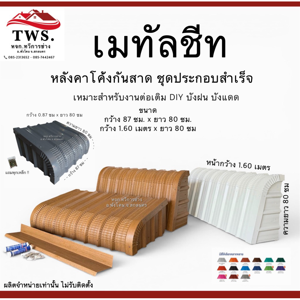 หลังคาเมทัลชีท ชุดประกอบสำเร็จแผ่นโค้งกันสาด กันฝนสาด ต่อเติม DIY