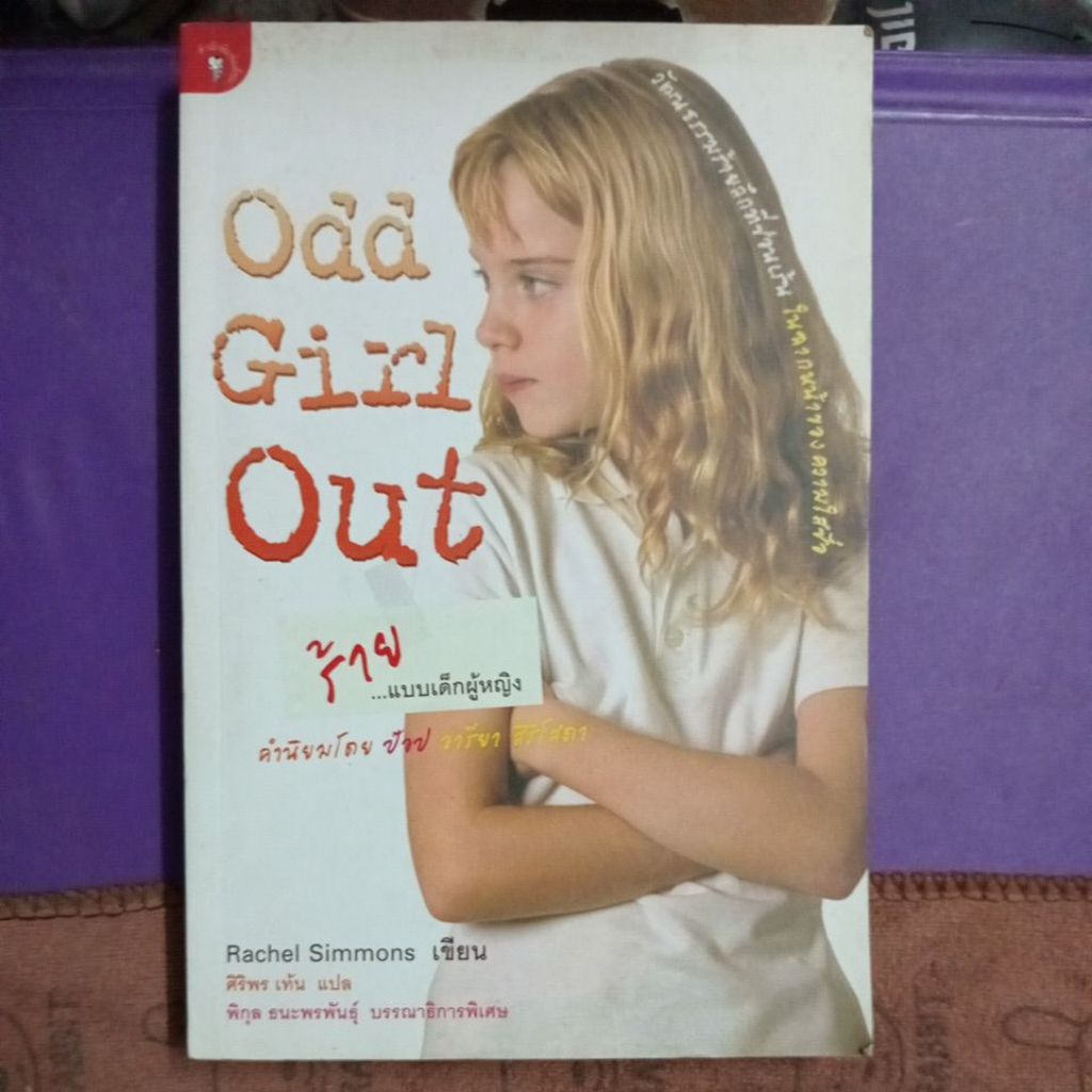 Odd Girl Out ร้ายแบบเด็กผู้หญิง Rachel Simmonsเขียน ศิริพร เท้น แปล