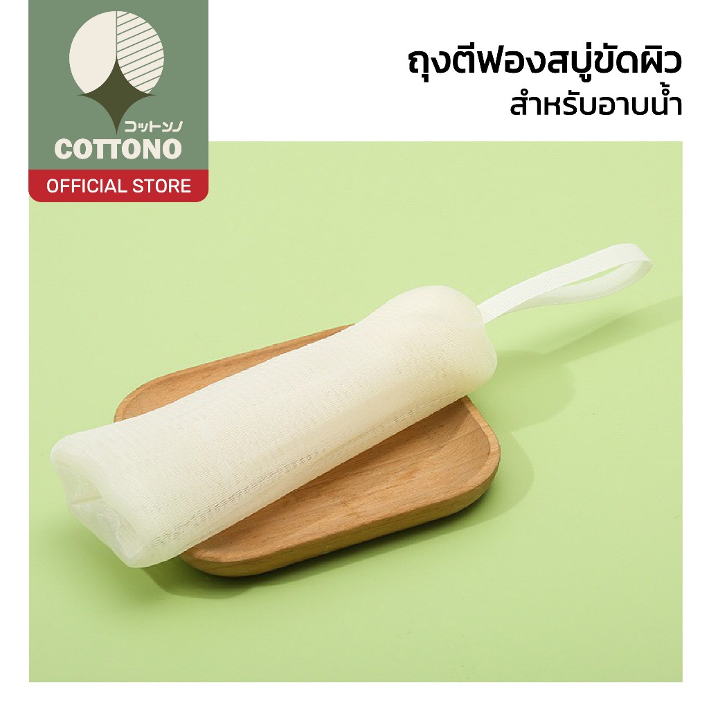 【COTTONO コットンノ】ถุงตีฟองสบู่ ตาข่ายนุ่ม ฟองเยอะ ใช้สะดวก ไม่ทำลายผิว พร้อมหูแขวนจัดเก็บ YB16