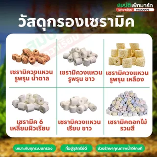 วัสดุกรอง เซรามิค หินลาวา หินภูเขาไฟ 500กรัม / 1 กิโลกรัม รวม 13 แบบคุณภาพสูง