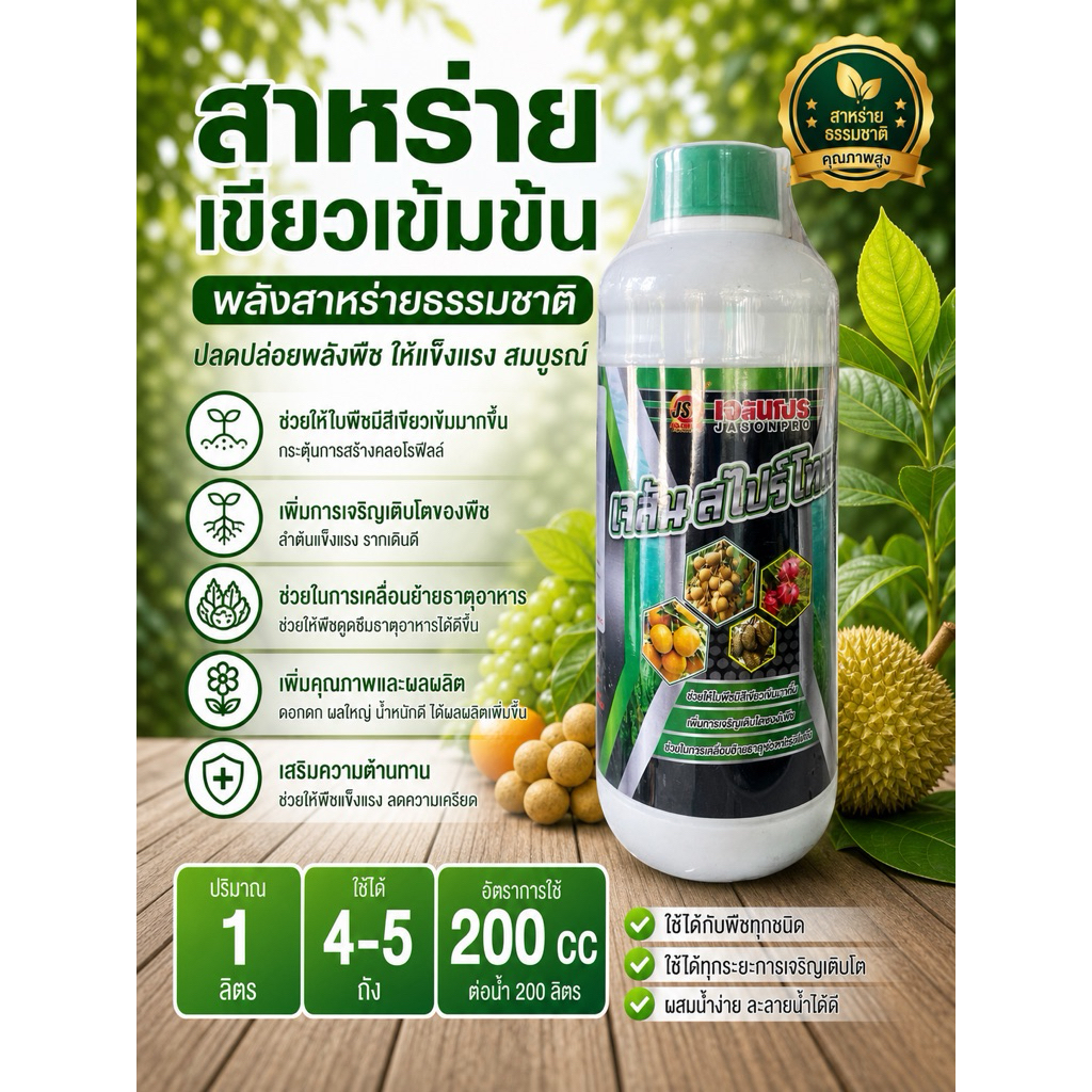 สาหร่ายเขียวเข้มข้น ขนาด 1 ลิตร ใบหนาเขียวทันใจ เสริมโครงสร้าง แตกใบอ่อน ใช้ได้กับทุกพืชผล
