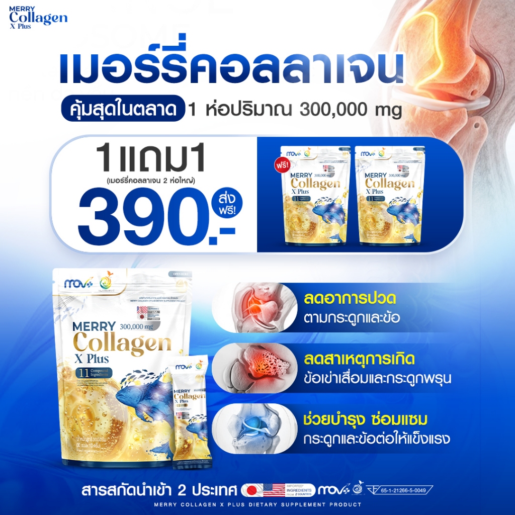 พร้อมส่ง [1 แถม 1] MERRY Collagen X Plus ตัวเดียวจบ คอลลาเจนครบในซองเดียว ดูแลผิวและข้อ
