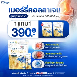 พร้อมส่ง [1 แถม 1] MERRY Collagen X Plus ตัวเดียวจบ คอลลาเจนครบในซองเดียว ดูแลผิวและข้อ