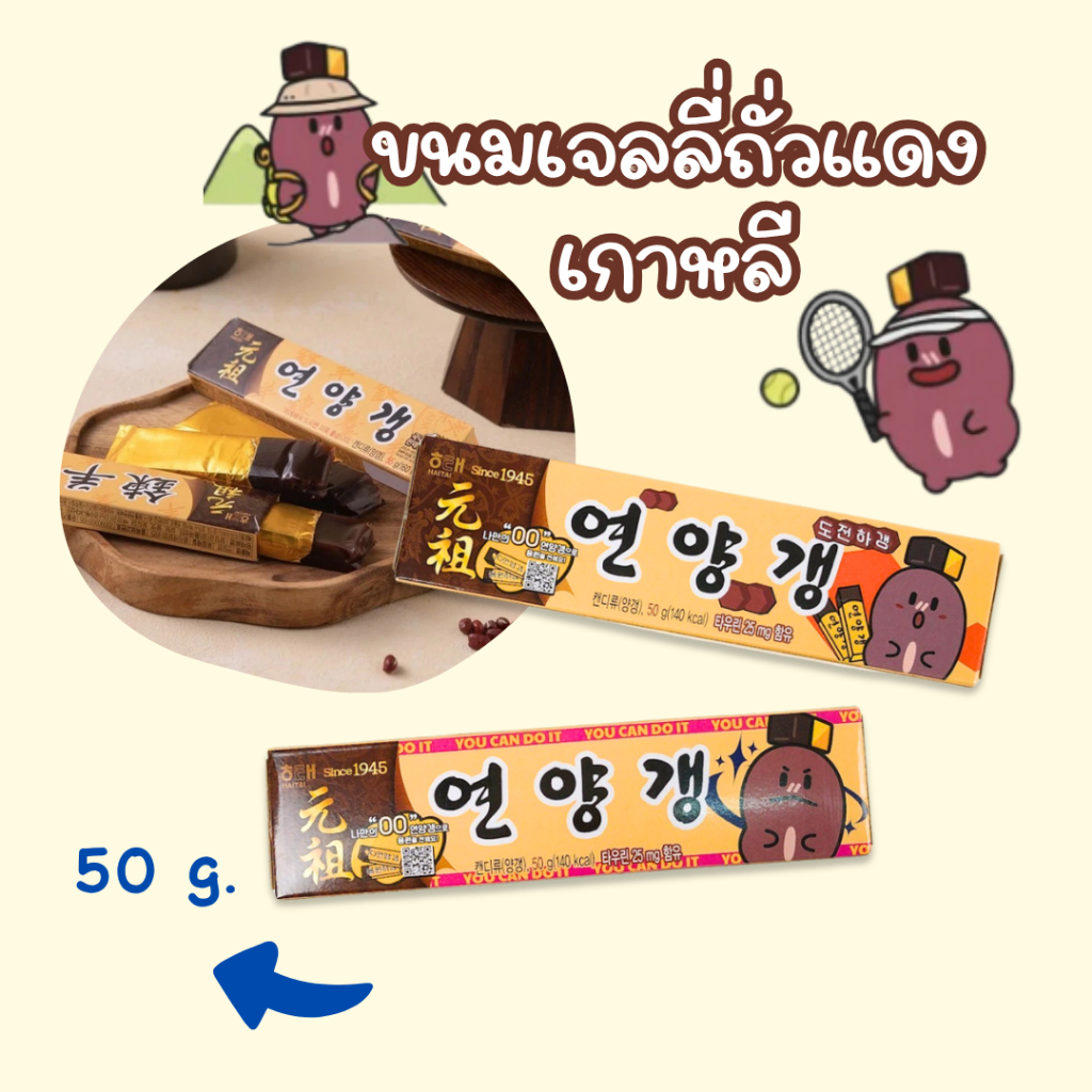 ขนมเจลลี่ถั่วแดงเกาหลี 50g รสหอมหวาน  Haitai Confectionery Yeon Yanggaeng 해태제과 연양갱