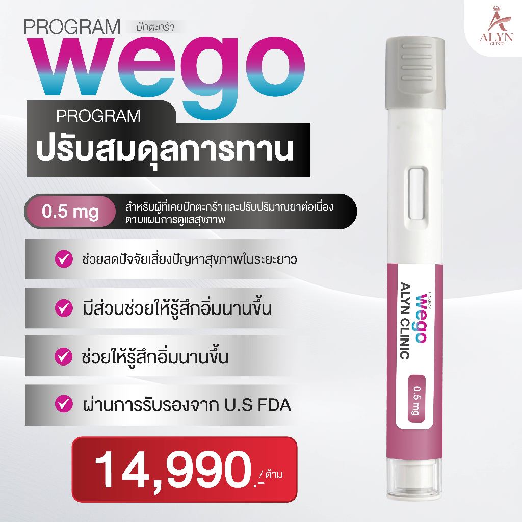 ปักตะกร้า Wego ปรับสมดุลการทาน 0.5 mg - ALYN Clinic