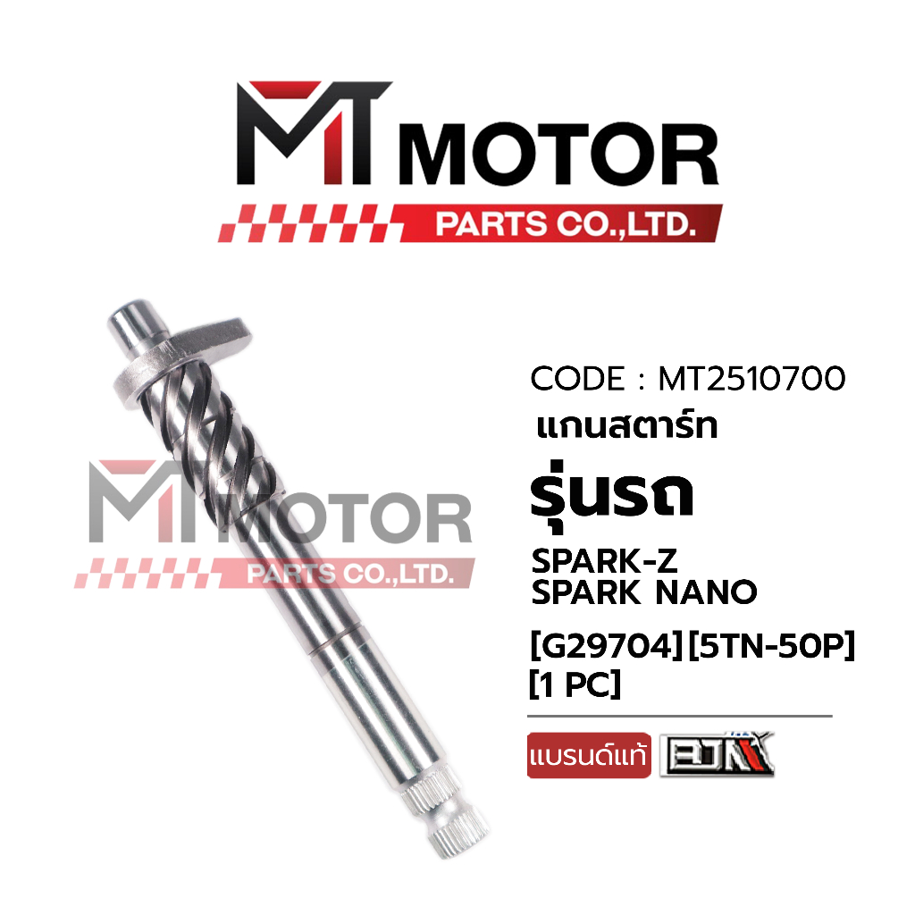 (MT2510700) แกนสตาร์ท YAMAHA SPARK-Z, SPARK NANO (5TN-5OP) [MT] แกนเฟืองสตาร์ทสปาร์ค เฟืองสตาร์ทSPARKZ เฟืองแกนสตาร์ท