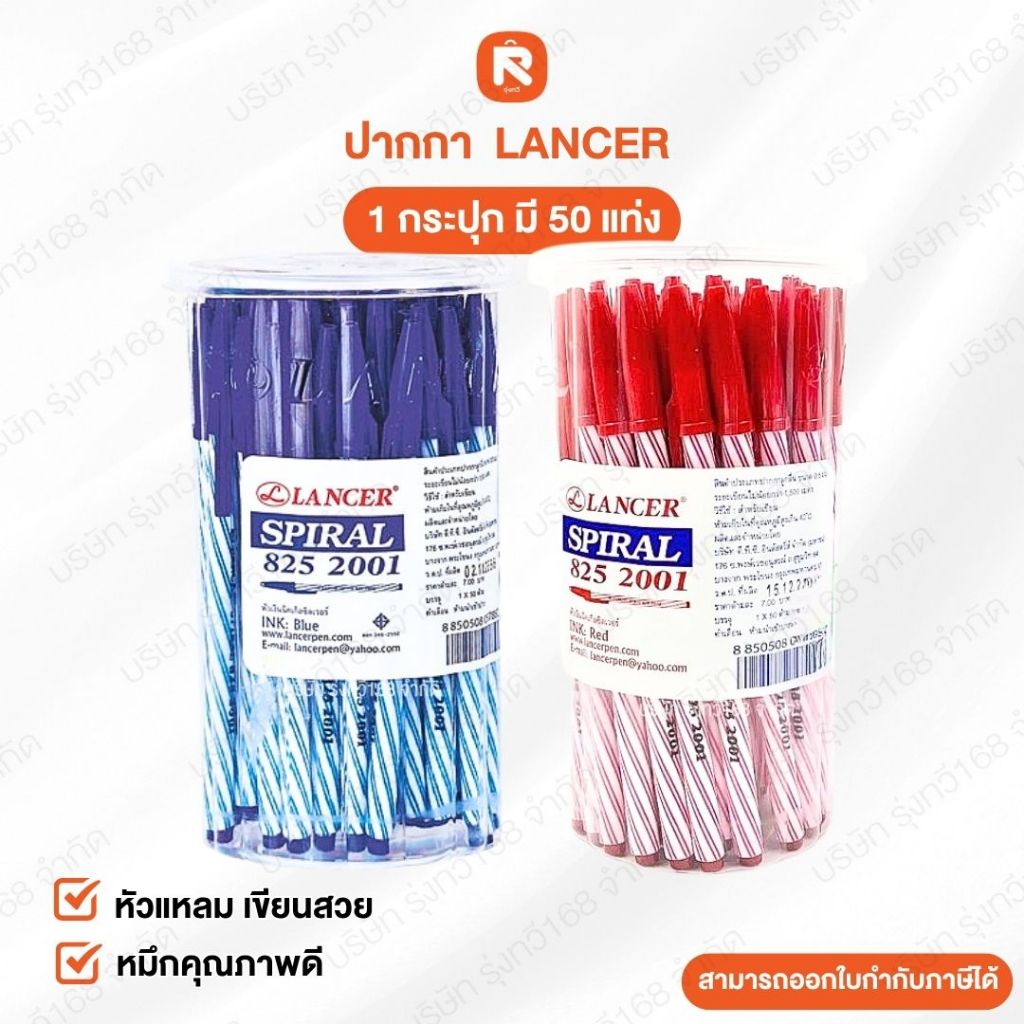 ปากกา [ กระปุก 50 ด้าม ] ปากกา Lancer Spiral 825 200 น้ำเงิน/แดง ขนาด 0.5 mm แลนเซอร์