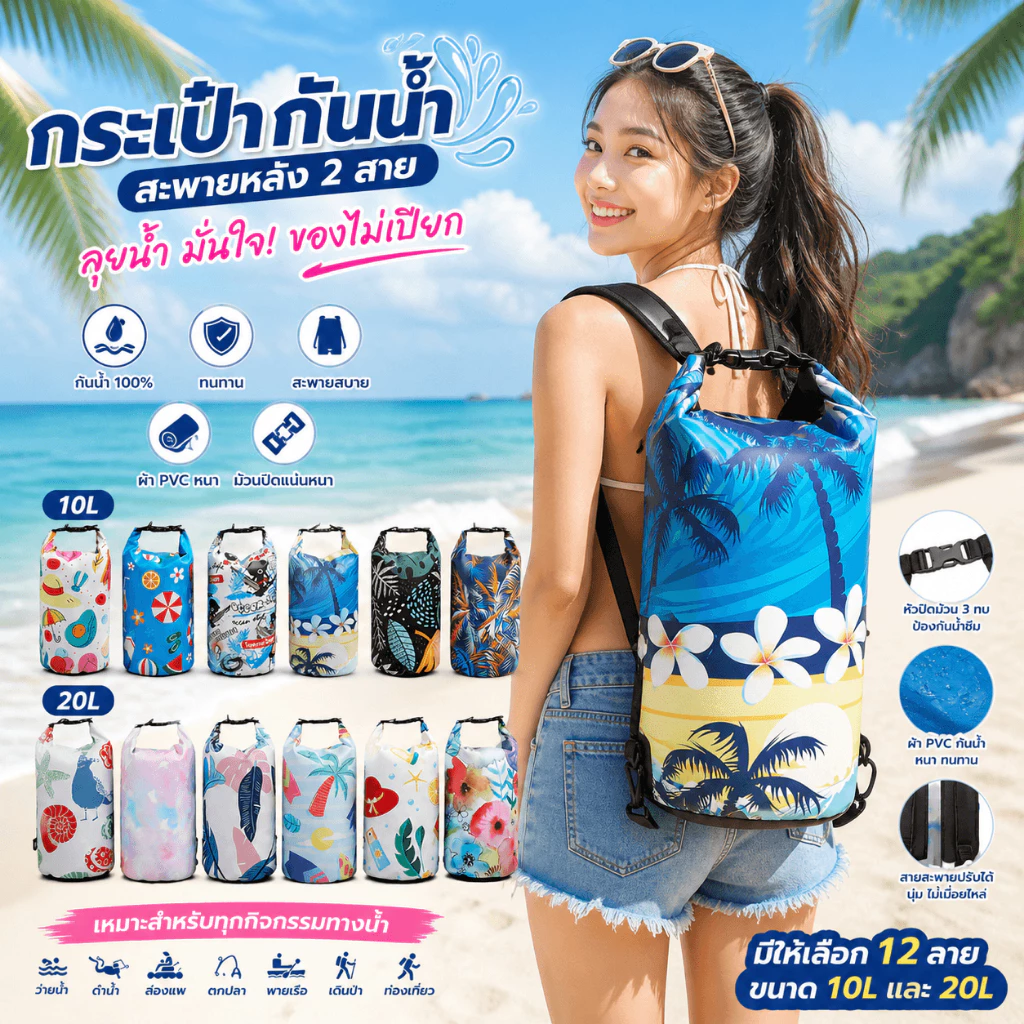 กระเป๋ากันน้ำแบบม้วนปิด สะพายหลัง 2 สาย 10L/20L กันน้ำ 100% ผ้า PVC หนา ทนทาน สำหรับว่ายน้ำ ดำน้ำ เที่ยวทะเล ตั้งแคมป์