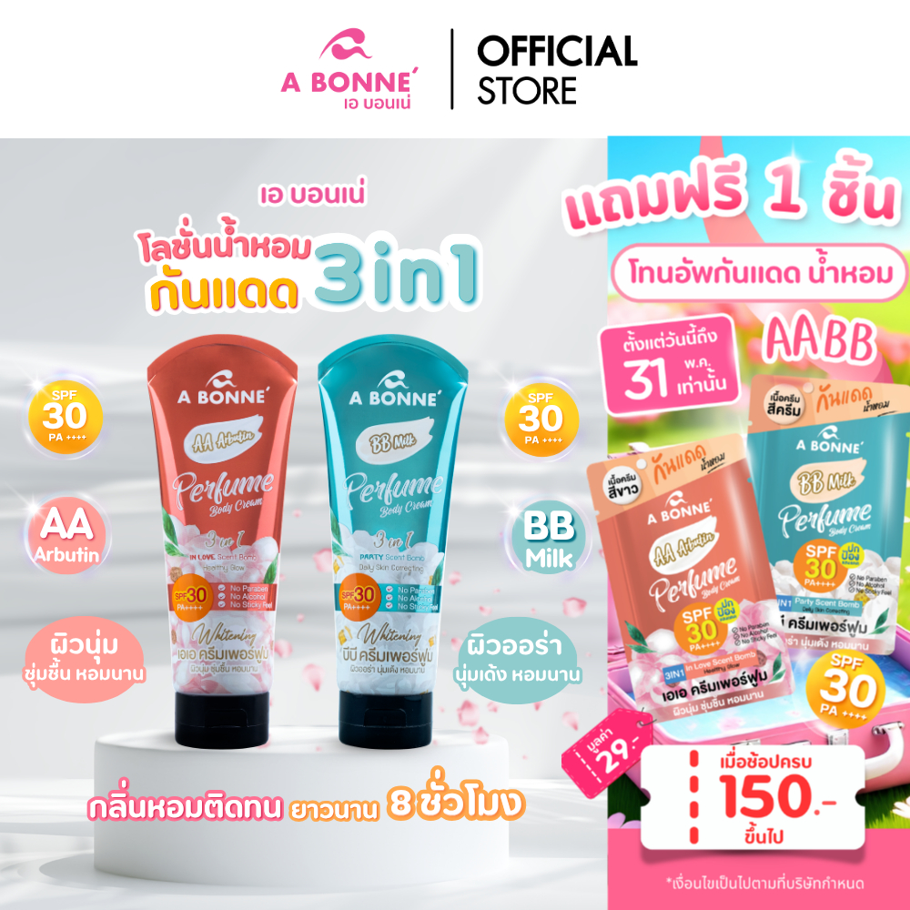 เอ บอนเน่ ครีมกันแดดน้ำหอม SPF30 PA+++ 200 กรัม