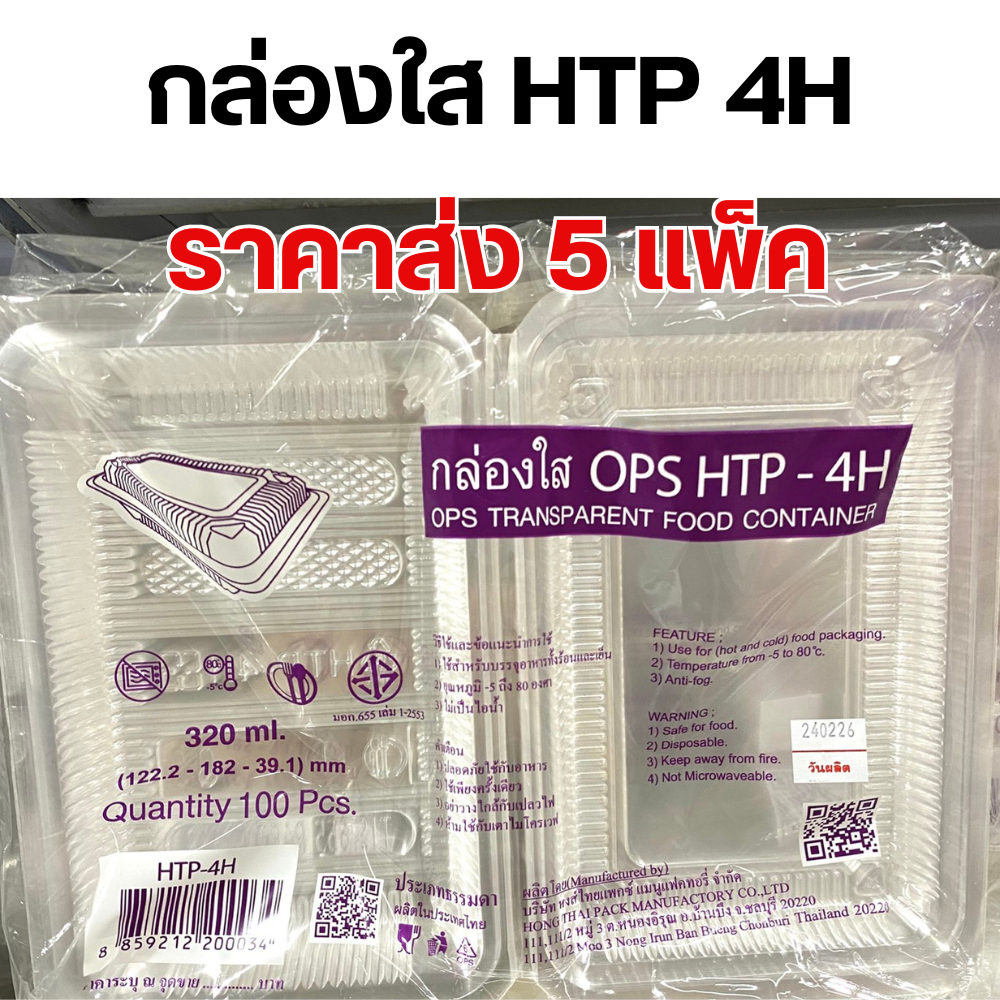 [5ห่อ] HTP-4H กล่องพลาสติกใส่อาหาร OPS ขนาด 320 มล 100ชิ้นต่อห่อ