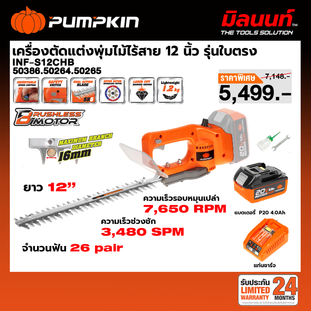 PUMPKIN - INF-S12CHB/50386 เครื่องตัดแต่งพุ่มไม้ไร้สาย 12" รุ่นใบตรง ไร้แปรงถ่าน พร้อมแบตและแท่นชาร์