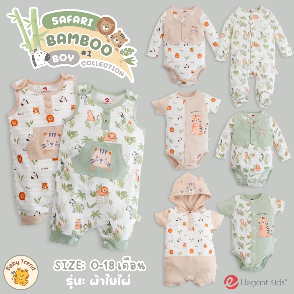 Elegant Kids ชุดลูกชาย 0-18 เดือน Safari Bamboo Collection #1 | Babytrend