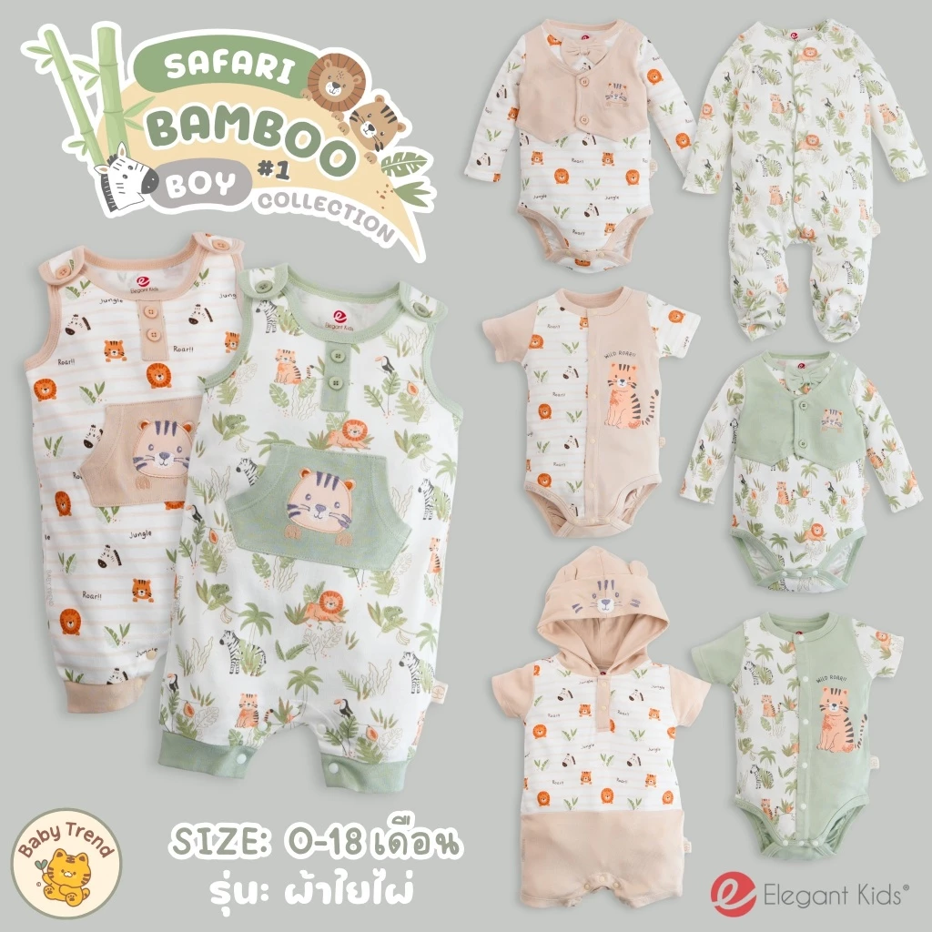 Elegant Kids ชุดลูกชาย 0-18 เดือน Safari Bamboo Collection #1 | Babytrend