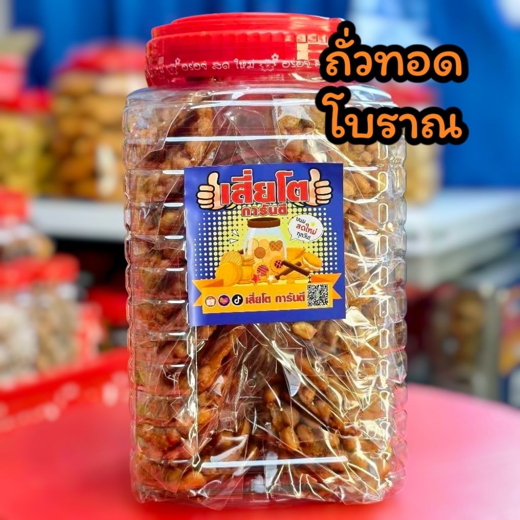 [45แผ่น]ถั่วทอดโบราณ ถุงซีน แยกชิ้น ทอดใหม่กรอบอร่อย
