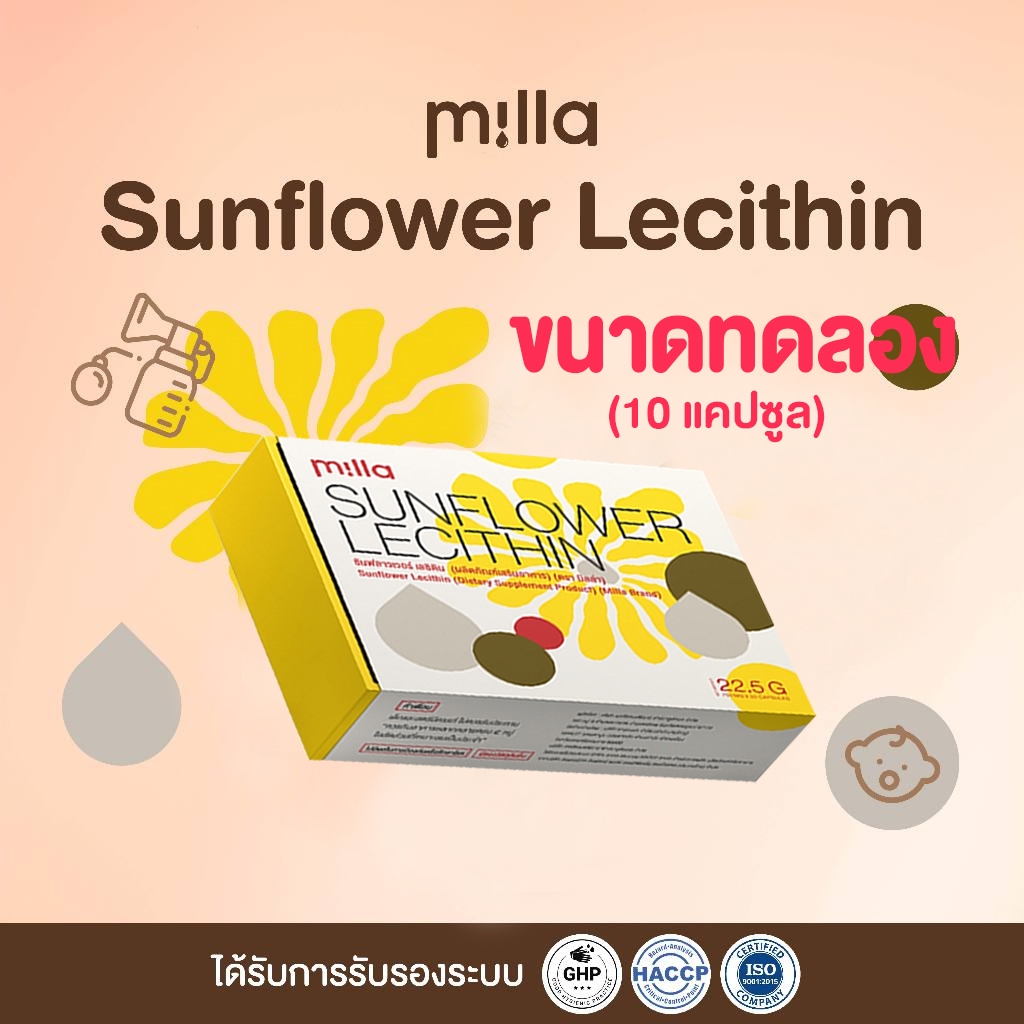 ขนาดทดลอง Milla Sunflower Lecithin 10 แคปซูล เลซิตินดอกทานตะวัน มิลล่าเลซิติน แม่ให้นม แก้ท่อน้ำนมอุดตัน เจ็บคัดเต้า