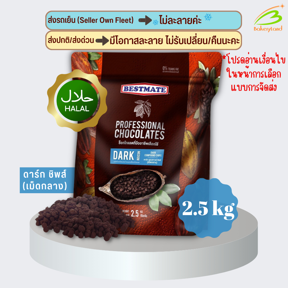 ช็อกโกแลต เบสท์เมท BESTMATE ดาร์ก คอมพาวด์ ชิพส์ (เม็ดกลาง) 2.5 กิโลกรัม