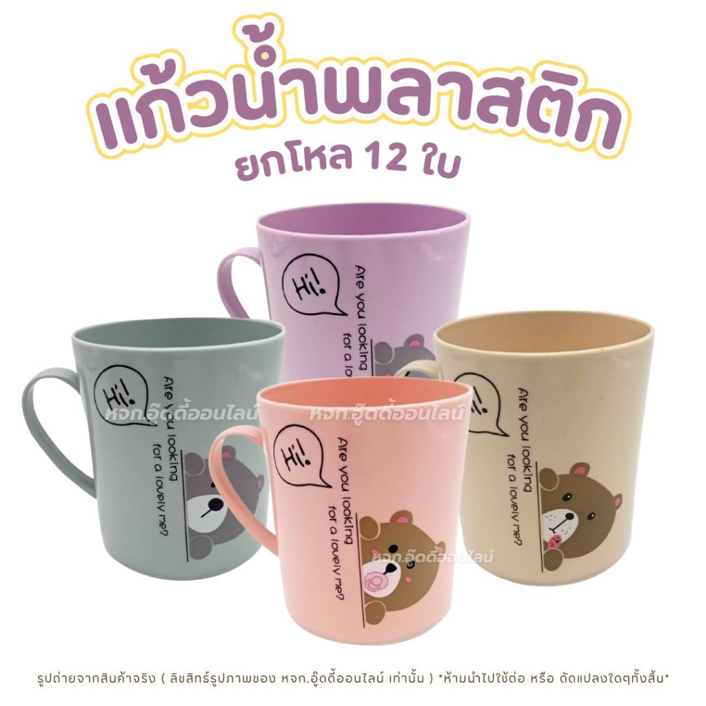 แก้วน้ำพลาสติก แก้วมีหูจับ แก้วน้ำลายหมี ลายการ์ตูน น่ารักๆ ใส่น้ำดื่ม มี 4ลาย แพ็คละ12ใบ คละสี