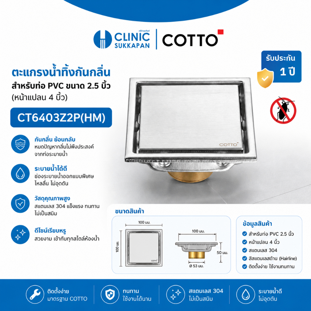 COTTO   CT6403Z2P(HM)   ตะแกรงกันกลิ่น สแตนเลส ท่อ 2.5 นิ้ว หน้าตะแกรง 4 นิ้ว