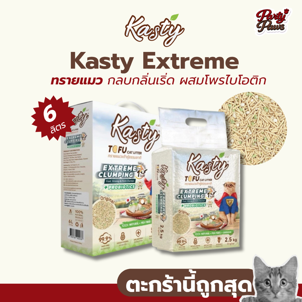 [6 ลิตร] Kasty Extreme ทรายแมว กลบกลิ่นเริ่ด ผสมโพรไบโอติก