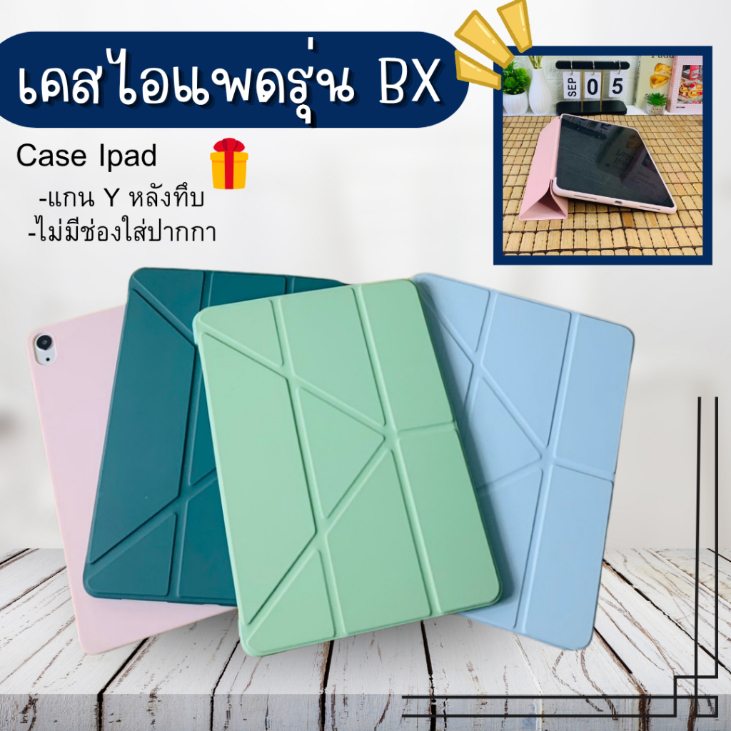 เคสไอแพดBXปกแกนYหลังทึบ(ไม่มีที่ใส่ปากกา)6สีรุ่นMini1/2/3/4/5/6/7Air1/2/3/4/5/6/7Gen5/6/7/8/9/10/11สินค้าพร้อมส่งในไทย