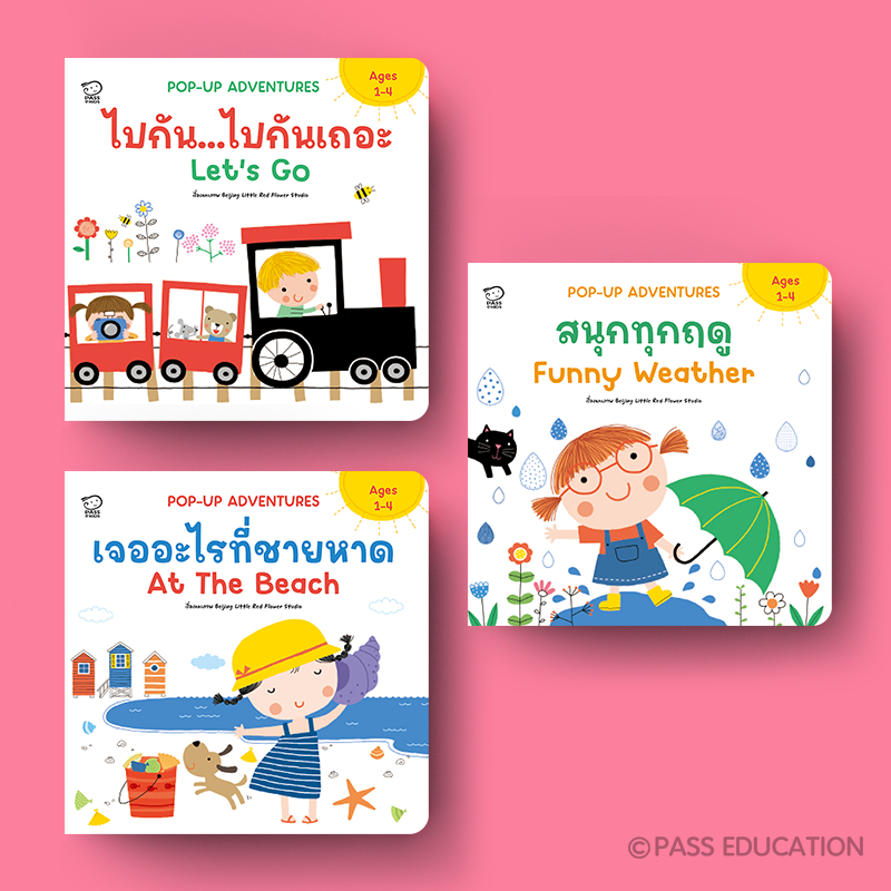PASS@KIDS  Pop-up ชุดAdventures3เล่มปกแข็ง 2 ภาษา เสริมพัฒนาการ ฝึกทักษะภาษา พัฒนาอารมณ์ จิตใจ