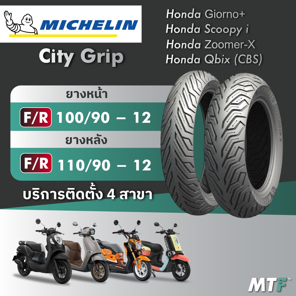 ส่งฟรี💯 ยาง Michelin  City Grip สำหรับ Honda Giorno, Scoopy i ,Zoomer-X Yamaha Qbix (CBS) ไซส์เดิม
