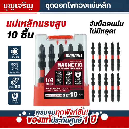 บุญเจริญค้าส่ง MASARU ชุดดอกไขควงแม่เหล็ก ขนาด65mm 10 ชิ้น ดอกสว่าน ตะปู สกรูู (MAGNETIC SCREWDRIVER BITS)