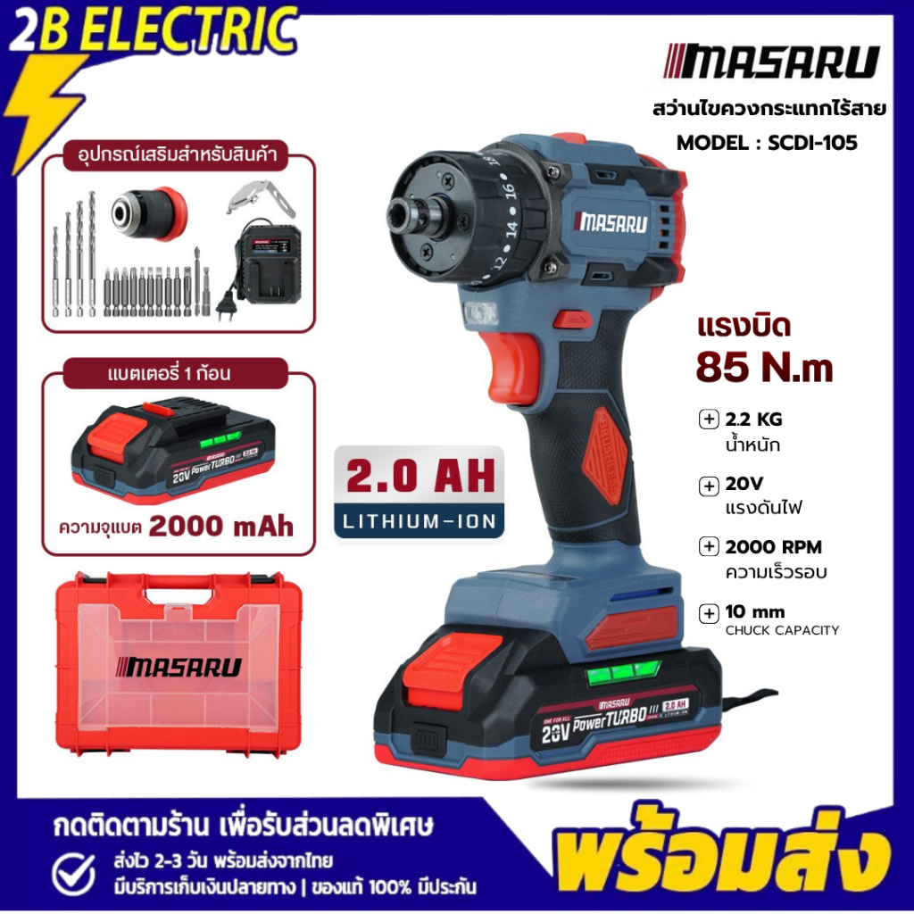 Masaru SCDI-105 ไขควงคลัช สว่านไขควง หัวเหล็ก มอเตอร์บรัชเลสแท้ สว่านไฟฟ้า ไขควงกระแทก สว่านกระแทก