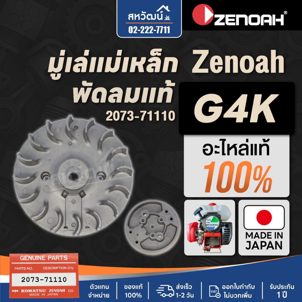 แม่เหล็ก จานไฟ ญี่ปุ่น ซีน็อค Zenoah G4K - (อะไหล่แท้ญี่ปุ่น)