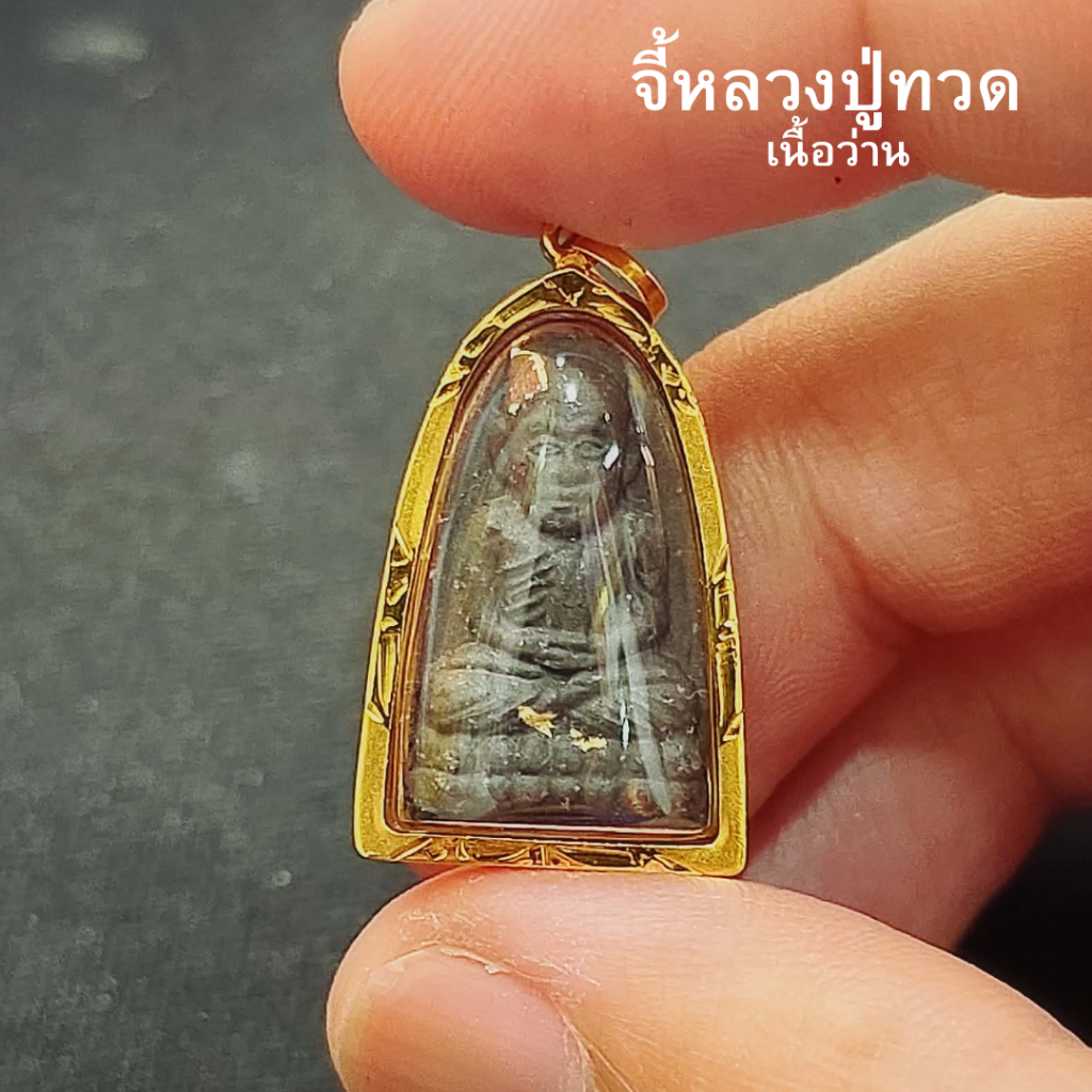 จี้หลวงปู่ทวด วัดช้างให้ (สำหรับสร้อย 2สลึง) เลี่ยมทองคำแท้75 (กันน้ำ,มีใบรับประกัน)