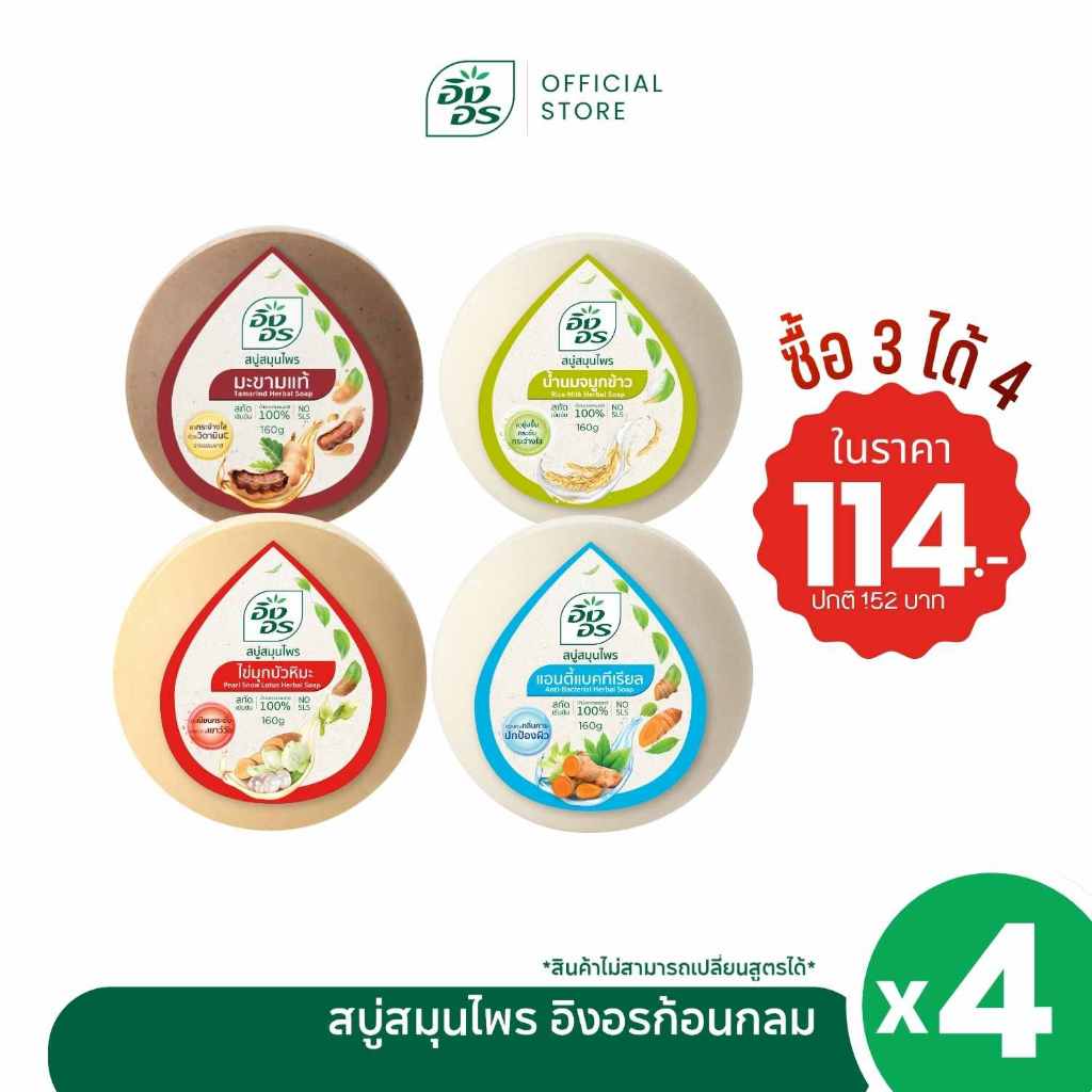 อิงอรก้อนกลม สบู่สมุนไพร 4 สูตรเซ็ตผิวครบสูตร! ผิวสวยครบด้านแบบมือโปร ✨