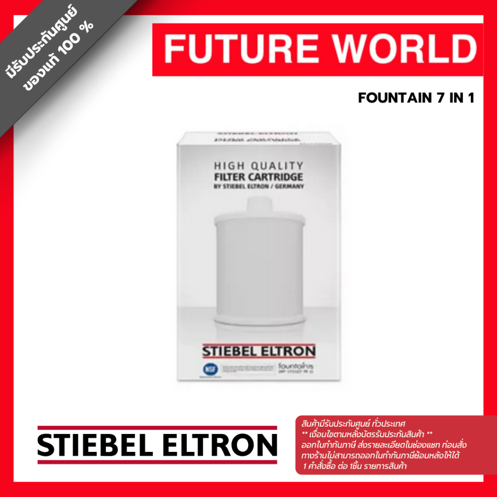 STIEBEL ELTRON ไส้กรอง เครื่องกรองน้ำ FOUNTAIN 7 IN 1 สำหรับ FOUNTAIN FOUNTAIN 7S ไส้กรองน้ำ