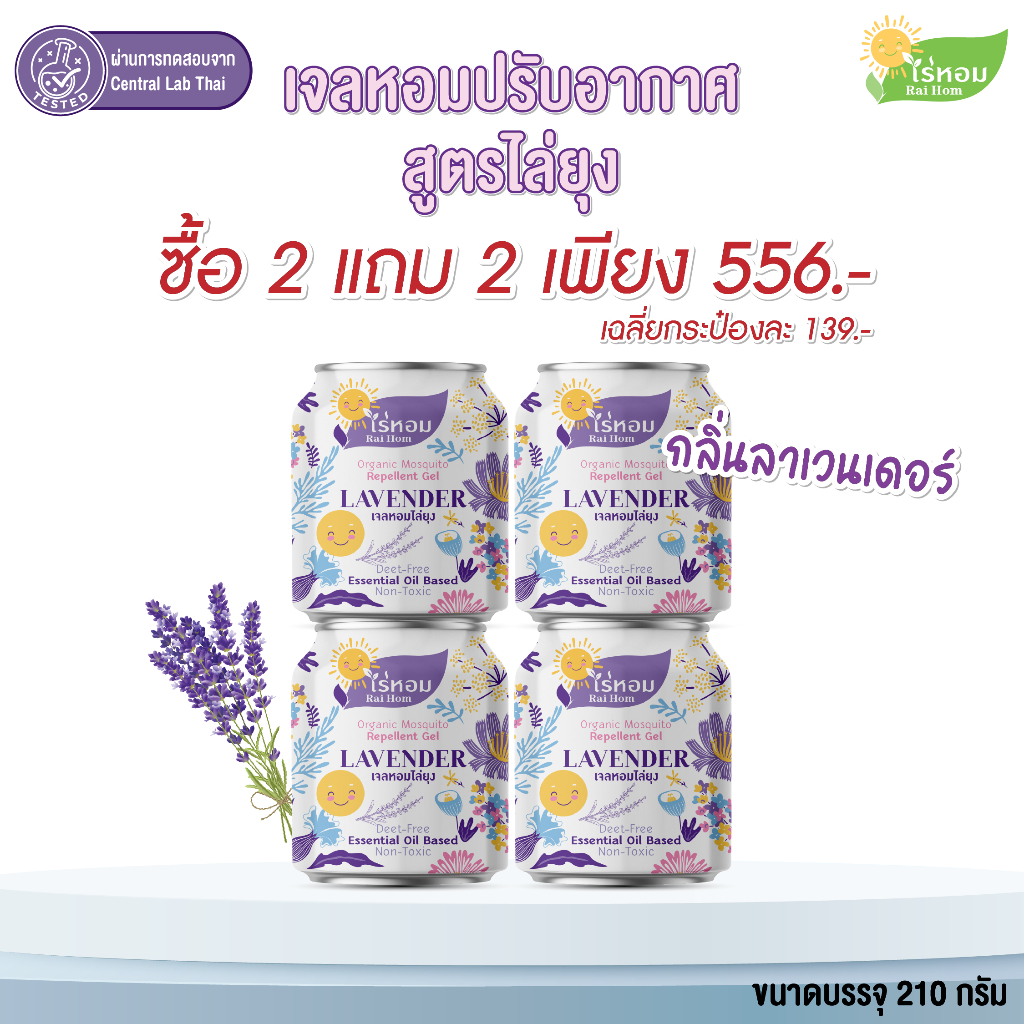 (2 แถม 2) ไร่หอม - เจลหอมปรับอากาศ สูตรไล่ยุง กลิ่นลาเวนเดอร์ 210 กรัม