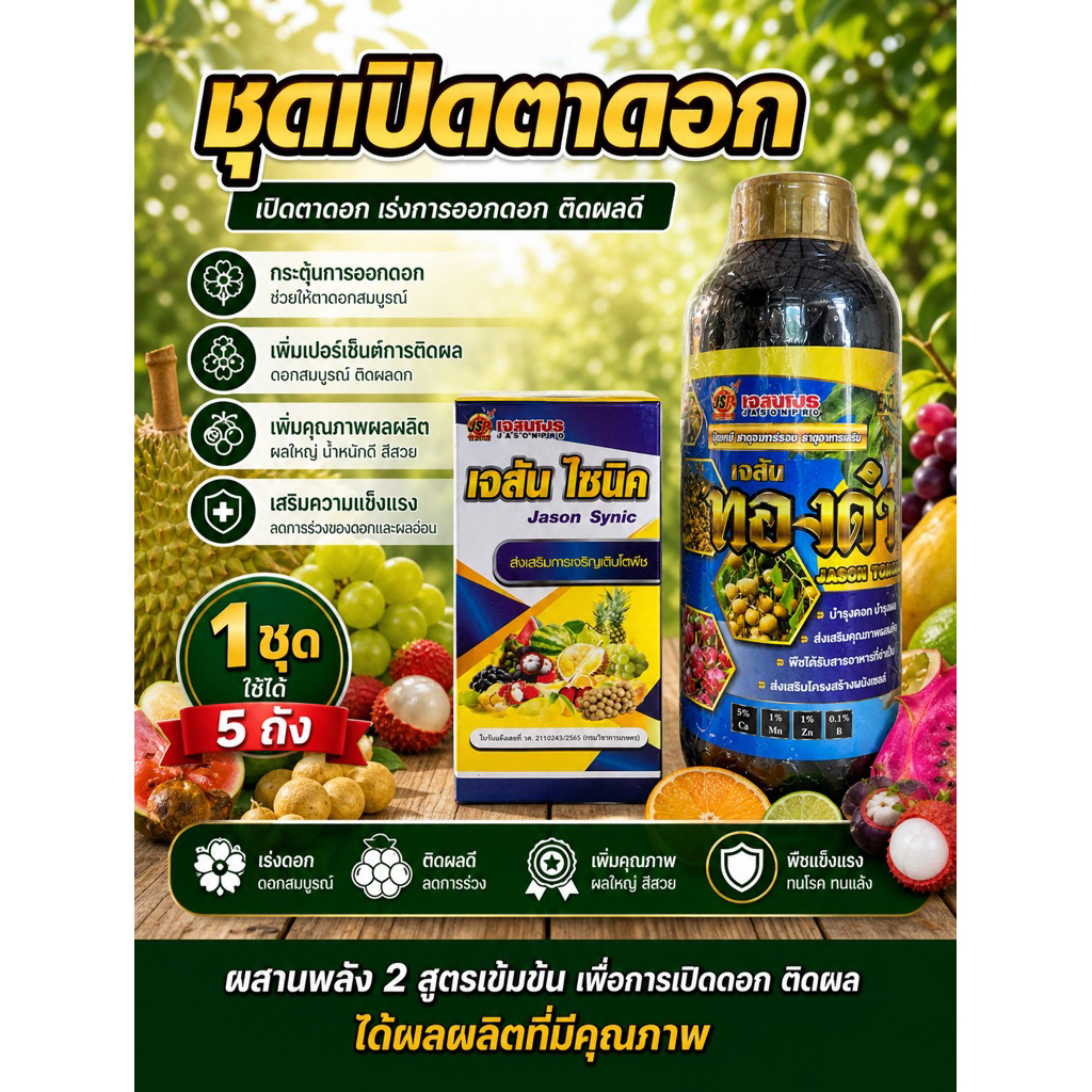 ชุดเปิดตาดอก เร่งดอก ติดผลดี ผลใหญ่ ลดดอกร่วง เจสันไซนิค + เจสันทองดำ ใช้ได้ 5 ถัง