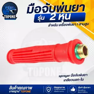 มือจับ ด้ามพ่นยา สีแดง / อลูมิเนียม ใช้ต่อก้านพ่นยา เกลียว ใน-นอก2 หุน สามารถใช้กับก๊อกพ่นยา บอลวาล์วพ่นยา ข้อต่อ