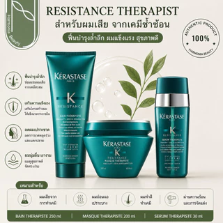 KERASTASE RESISTANCE THERAPIST ฟื้นบำรุงอย่างล้ำลึก ดูแลผมที่อ่อนแอมากหรือผ่านการทำเคมีซ้ำซ้อน