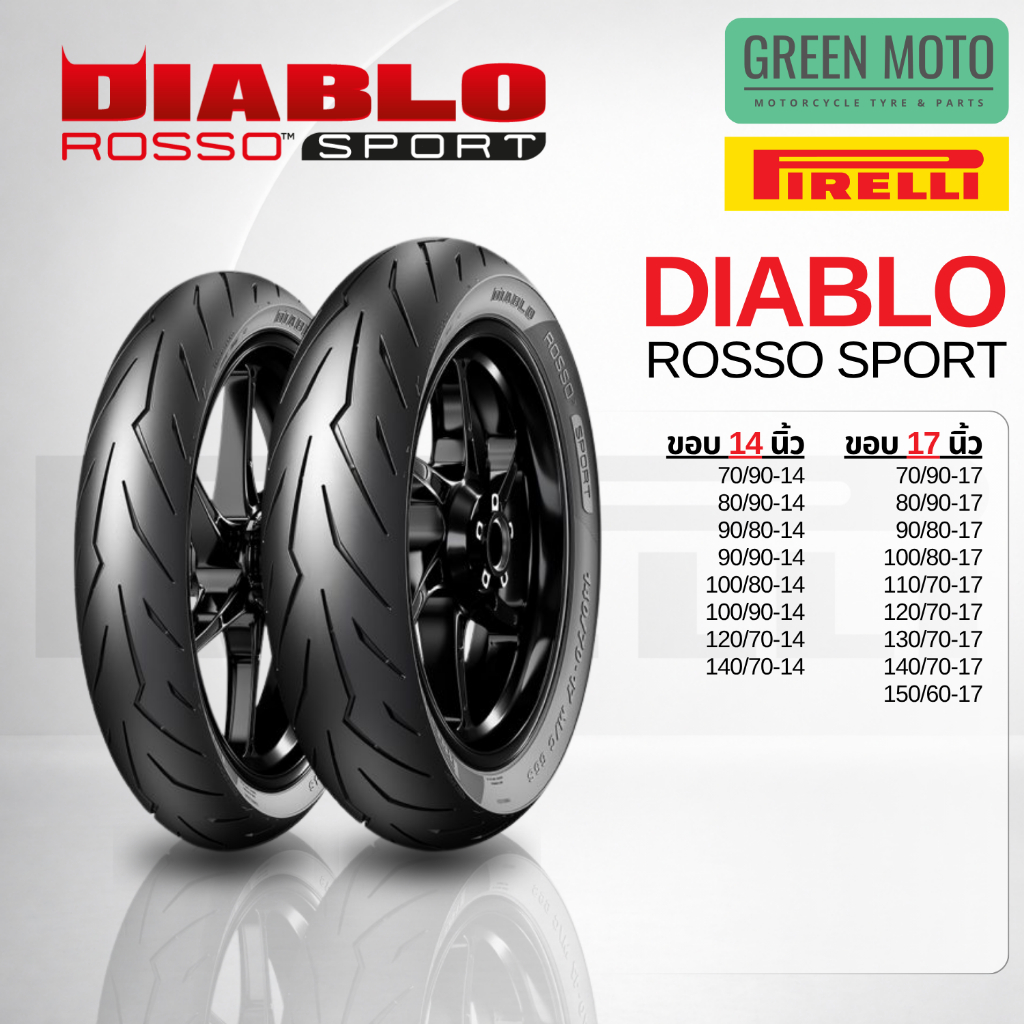 ยางมอเตอร์ไซค์ PIRELLI แท้ รุ่น DIABLO ROSSO SPORT (ขอบ 14, 17 นิ้ว) ยางพีเรลลี่ ยางสปอร์ต ยางรถมอเตอร์ไซค์