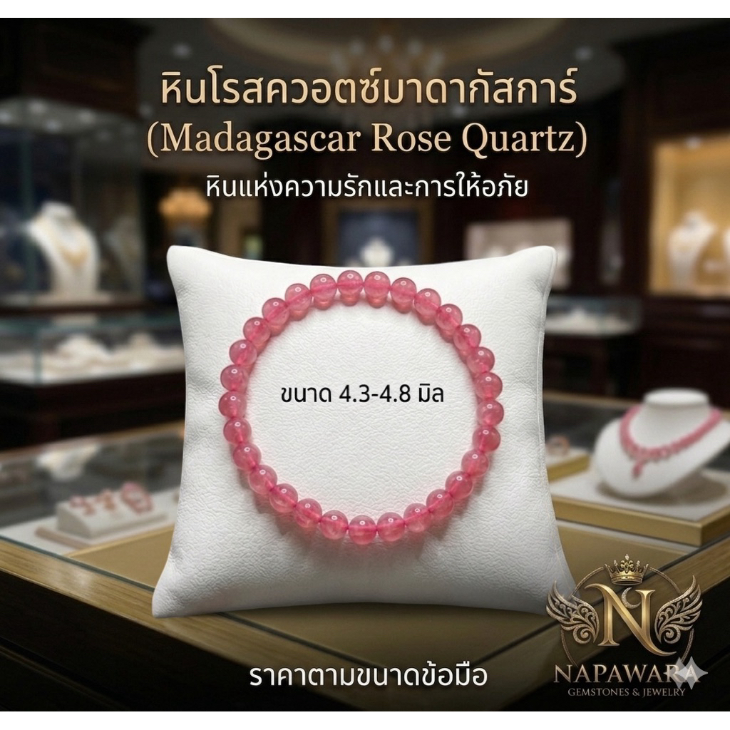โรสควอตซ์ เสริมความรัก และการให้อภัย (Rose Quartz) 4.5 มม. กำไลข้อมือ หินแท้ หินมงคล | NAPAWARA Fl