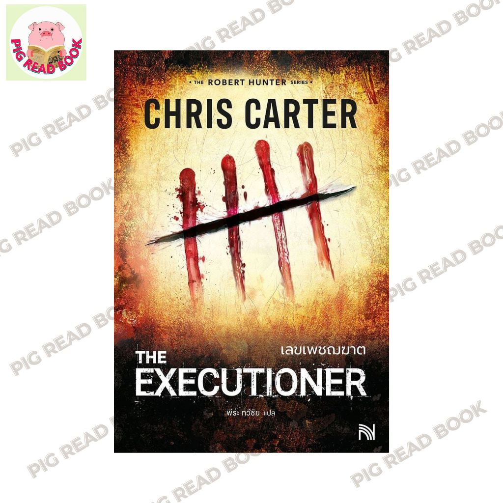 หนังสือ เลขเพชฌฆาต (The Executioner)