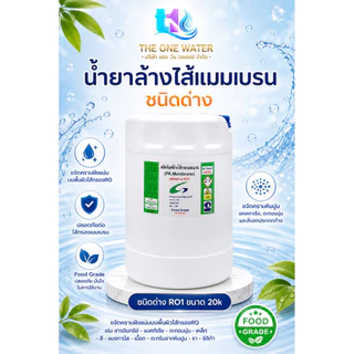 น้ำยาล้างไส้เมมเบรน แอนตี้สเกล RO1 RO2 Food Grade ชนิดกรด-ด่าง น้ำยาล้างอาร์โอ Membrane 4040 8040 น้ำยาแอนตี้สเกล แบบข้น