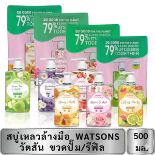 Watsons วัตสัน สบู่เหลว เจล ล้างมือ ขนาด 500 ml. ขวดปั๊ม-รีฟิล (เลือกขนาดด้านใน)