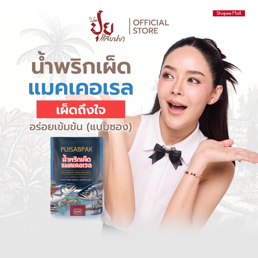 ปุยแสบปาก น้ำพริกเผ็ดแมคเคอเรล (แบบซอง)