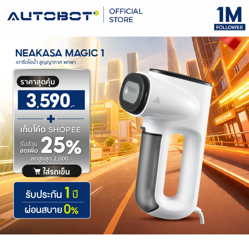 𝗔𝗨𝗧𝗢𝗕𝗢𝗧 x Neakasa Magic 1 Vacuum Steamer เตารีดไอน้ำ เครื่องรีดไอน้ำสุญญากาศ เตารีดพกพา