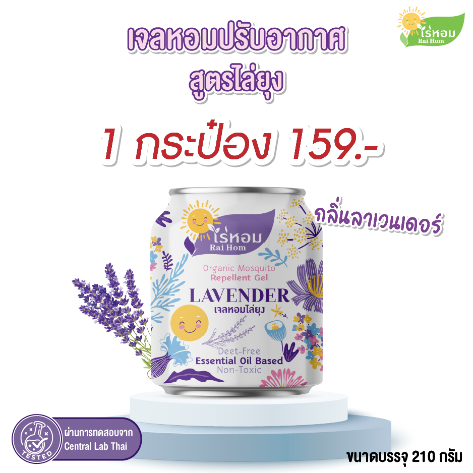 ไร่หอม - เจลหอมปรับอากาศ สูตรไล่ยุง กลิ่นลาเวนเดอร์ 210 กรัม