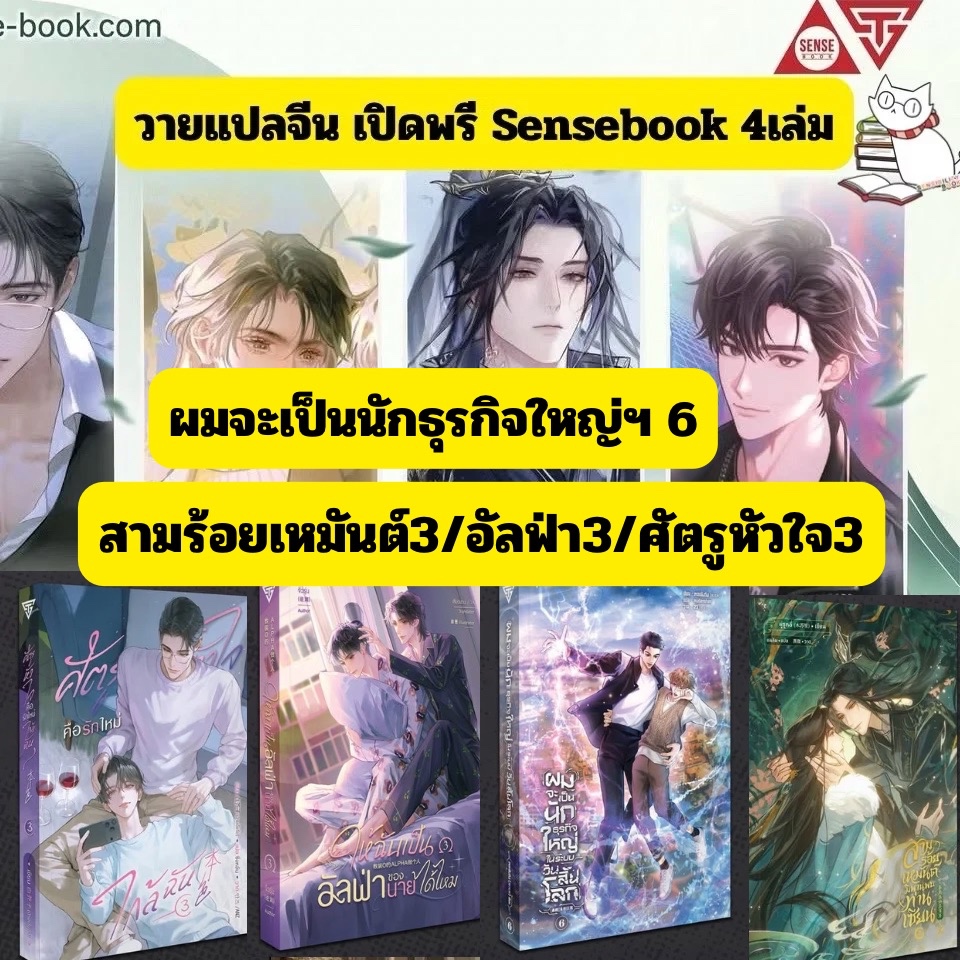 (Pre) Sensebook #สามร้อยเหมันต์ฯ 3/ให้ฉันเป็นอัลฟ่าของนายฯเล่ม3 ศัตรูหัวใจฯ3 ผมจะเป็นนักธุรกิจในระบบฯ6