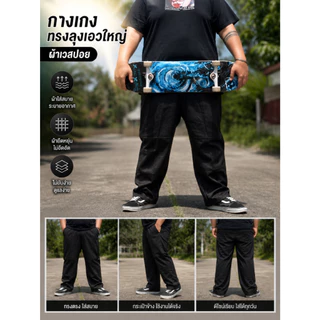 22-60นิ้ว กางเกงคนอ้วน กางเกงผู้ชายไซส์ใหญ่ 60-250kg เอวปกติ ทรงหลวม คุณภาพดี ชุดคนอ้วน