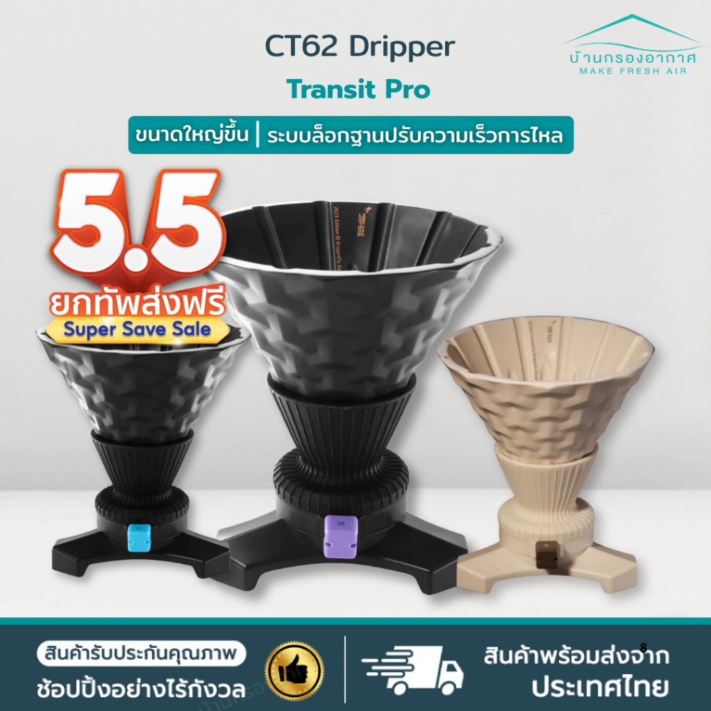 พร้อมส่ง ส่งไวจากไทย!  CT62 Transit Pro Dripper Coffee ดริปเปอร์ กาแฟ ดริป ควบคุมการไหลของกาแฟ