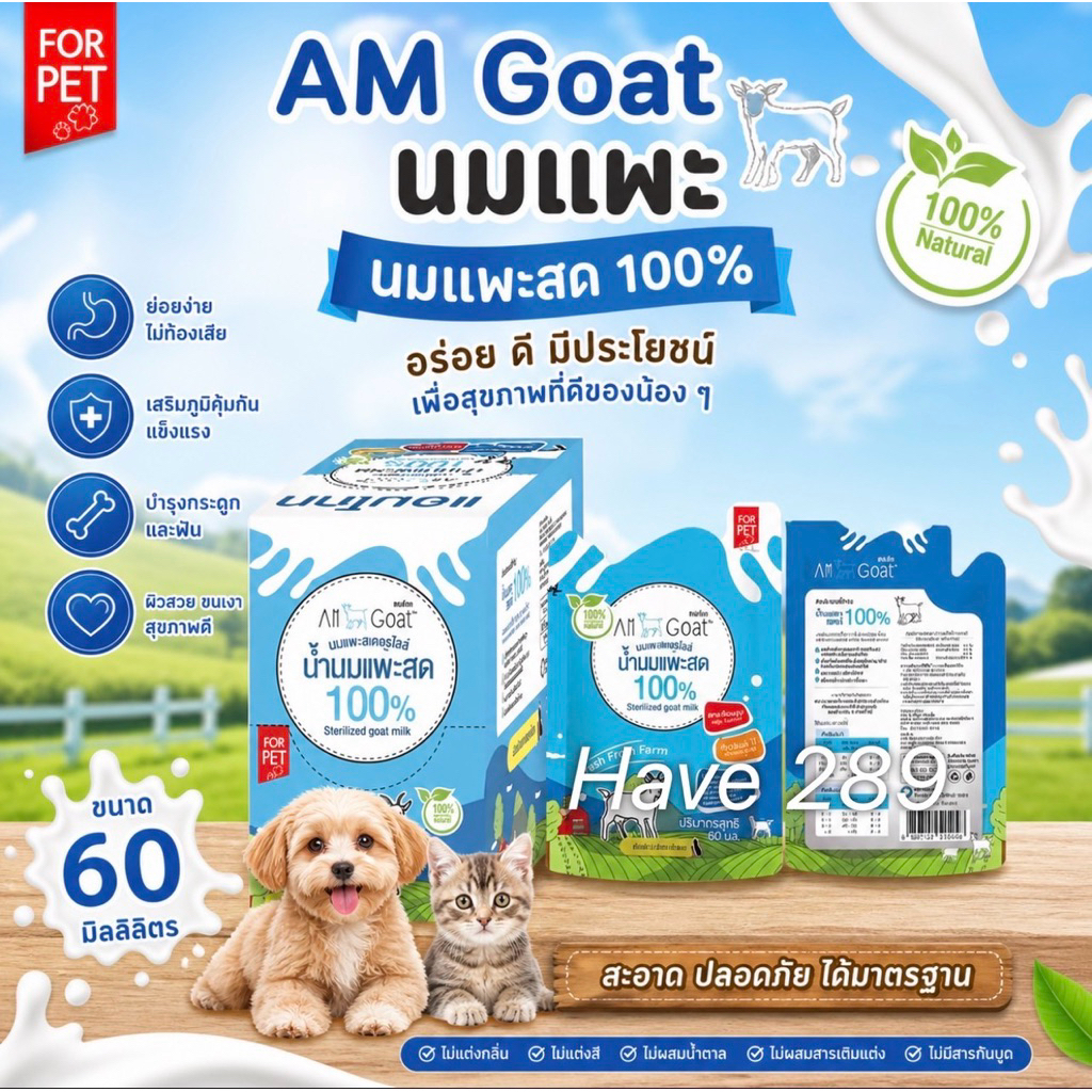 Am goat นมแพะแบบซอง 60 ml สะดวกพกพาง่ายเหมาะกับสัตว์เลี้ยงทุกชนิด