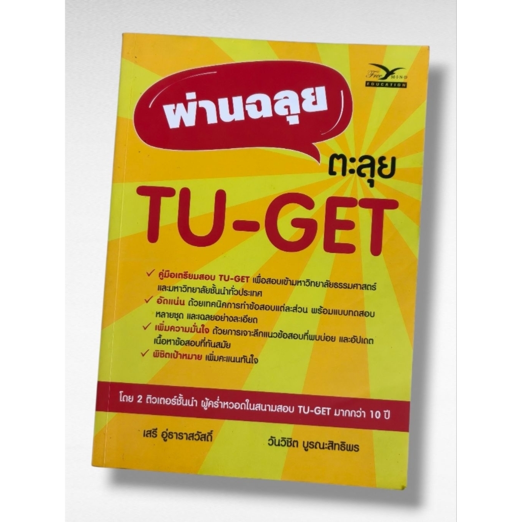 หนังสือ ผ่านฉลุย ตะลุย TU - GET